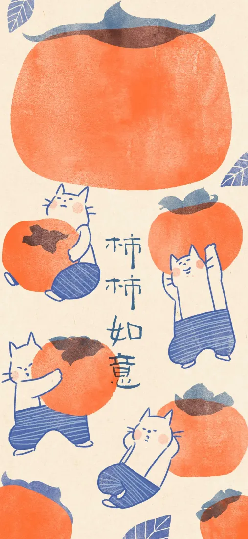 手绘国风插画，多只穿蓝裤的白猫与柿子相伴，配柿柿如意字样。