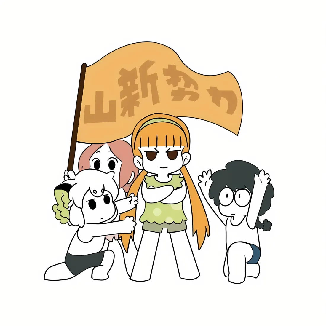 罗小黑战记Q版角色簇拥在写有山新势力的橙色旗帜下，白底简笔卡通风格