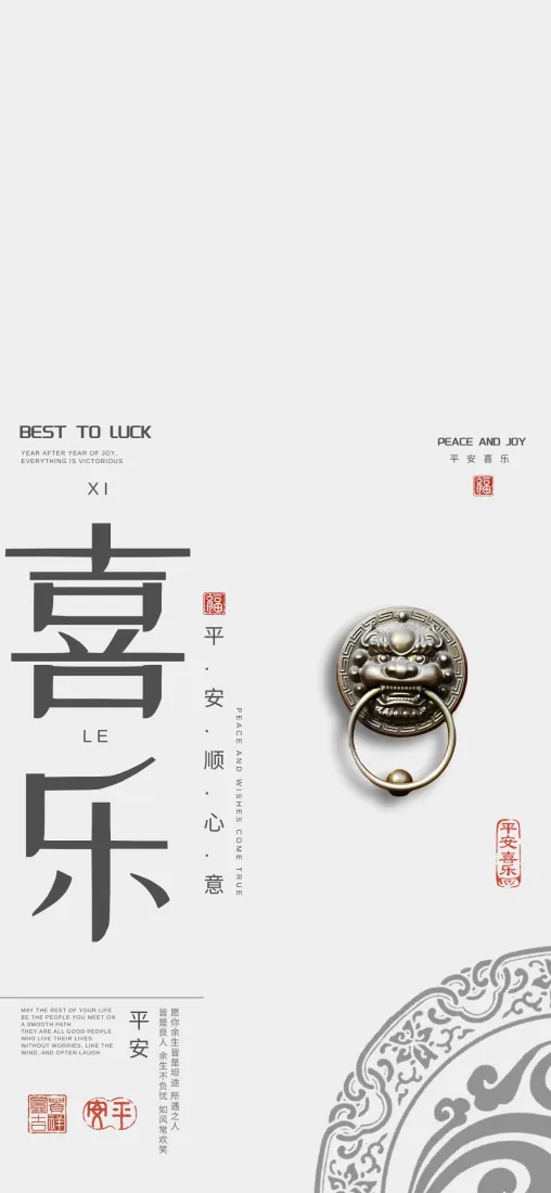 浅白背景国风设计，左侧喜乐大字，右侧狮首门环，点缀印章与传统纹样