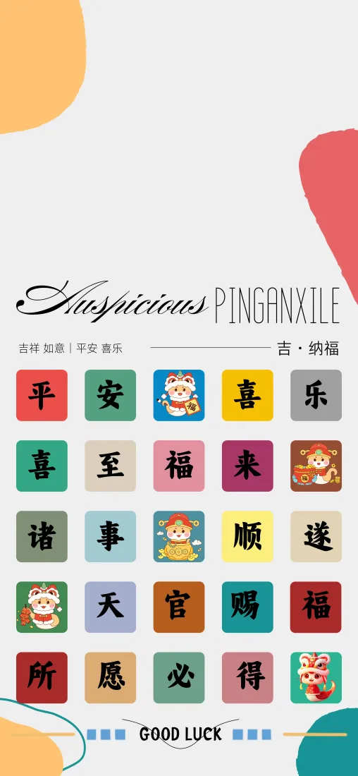 浅灰底上排布多色吉祥话方块与卡通醒狮图案，搭配英文装饰文字