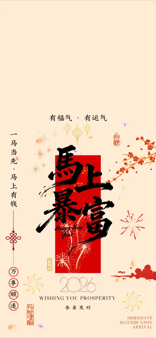 米白底色搭配红色书法“马上暴富”，点缀梅花、烟花与中国结的新春国风壁纸