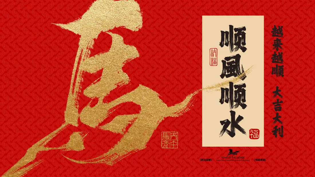 4k书法壁纸 - 喜庆 - 春节 - 新年「哲风壁纸」