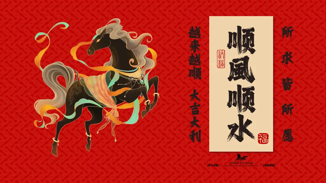 4k喜庆壁纸 - 马 - 春节 - 新年「哲风壁纸」