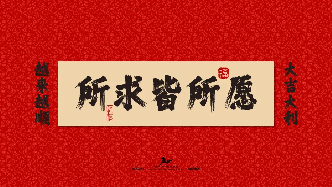 4k书法壁纸 - 春节 - 新年 - 好运「哲风壁纸」