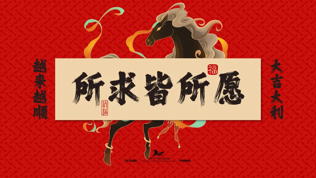 4k喜庆壁纸 - 马 - 春节 - 新年「哲风壁纸」