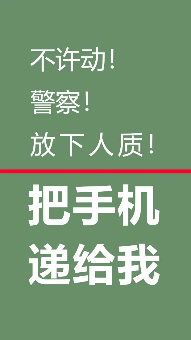 手机人质手机壁纸|绿色背景图片 - 警察幽默指令「哲风壁纸」 手机人质手机壁纸|绿色背景图片 - 警察幽默指令「哲风壁纸」