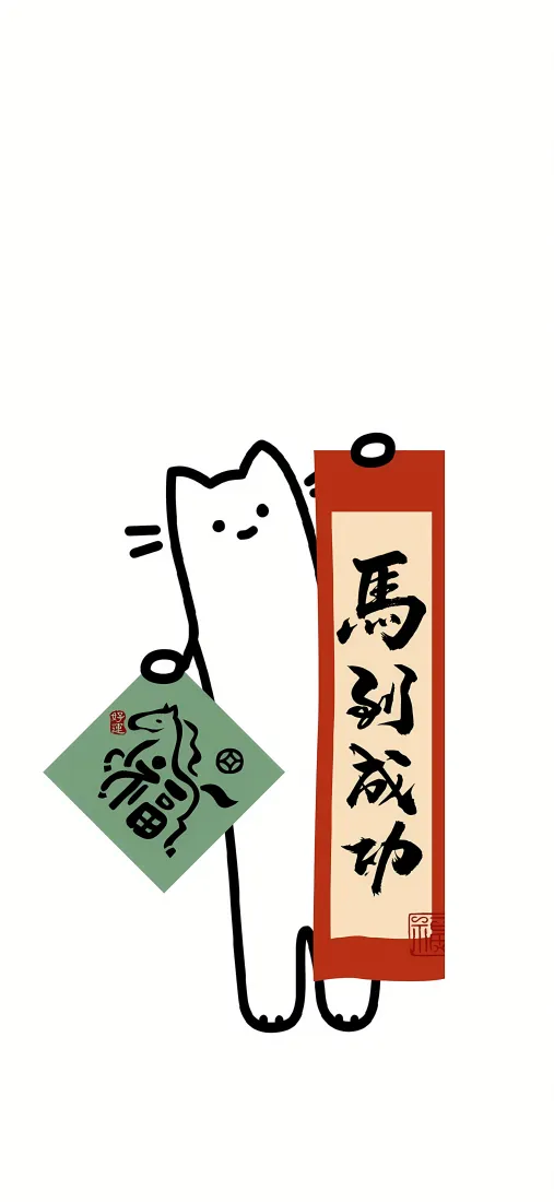 卡通猫手机壁纸|简约背景图片 - 马到成功「哲风壁纸」 卡通猫手机壁纸|简约背景图片 - 马到成功「哲风壁纸」