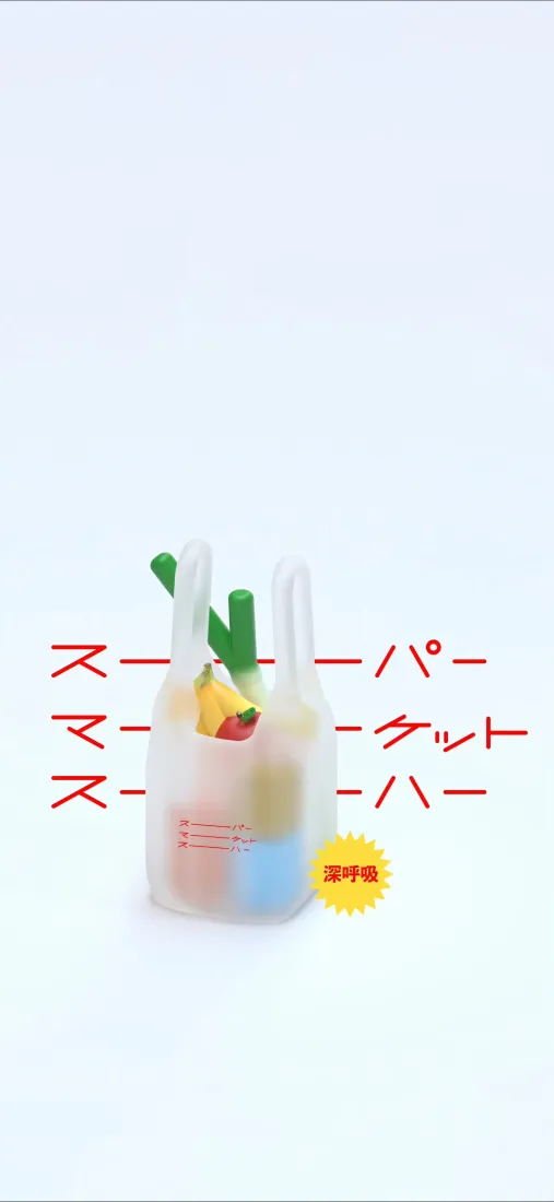 浅淡背景中央摆放装有饮品的透明塑料袋，两侧配有红色日文标注。