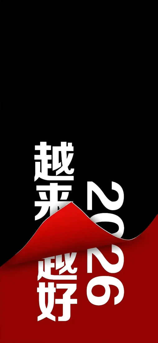 2026新年祝福手机壁纸｜红黑背景图片 - 越来越好「哲风壁纸」