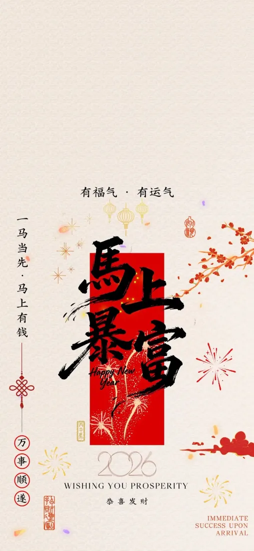 马上暴富手机壁纸|新年背景图片 - 红色梅花2025「哲风壁纸」 马上暴富手机壁纸|新年背景图片 - 红色梅花2025「哲风壁纸」