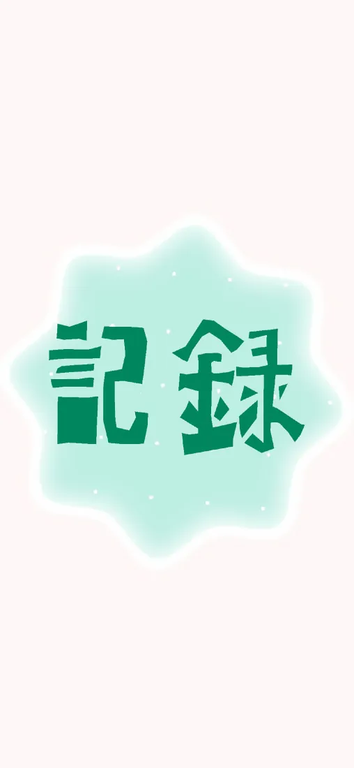 記録文字手机壁纸|浅粉背景图 - 简约设计「哲风壁纸」 記録文字手机壁纸|浅粉背景图 - 简约设计「哲风壁纸」