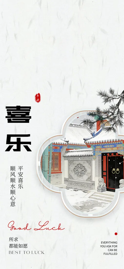 米白纹理背景上，左侧竖排喜乐书法，右侧花形框内绘中式四合院雪景与松枝。