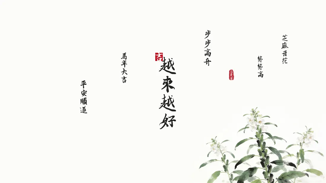 白底水墨书法配吉祥语，右下角绘水墨芝麻植株，留白充足。
