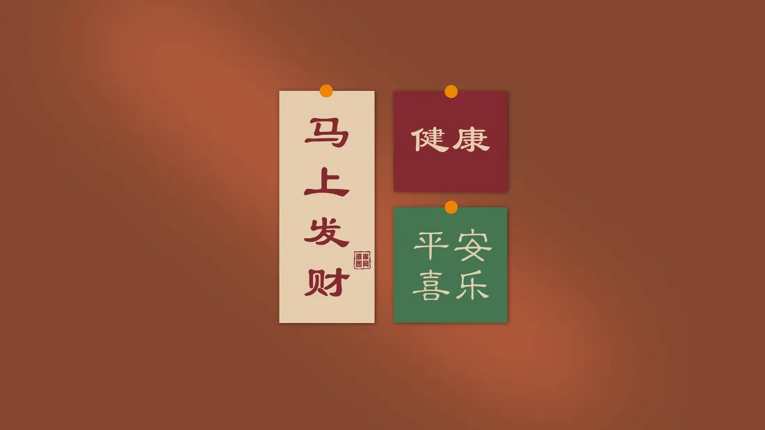2k文字壁纸｜吉祥语背景图 - 健康平安马上发财「哲风壁纸」