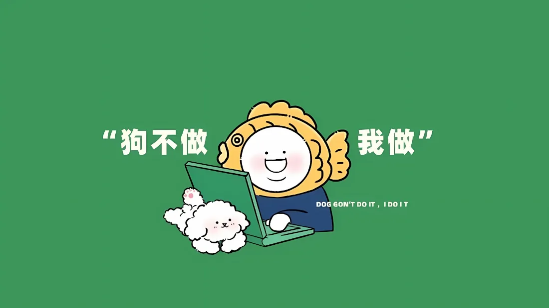 绿色背景上戴鱼头套的卡通人物用电脑，旁有小狗，配趣味文字
