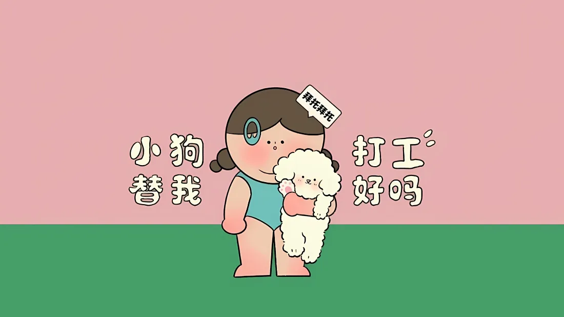 2k卡通女孩抱狗壁纸｜粉色背景图 - 打工小狗「哲风壁纸」