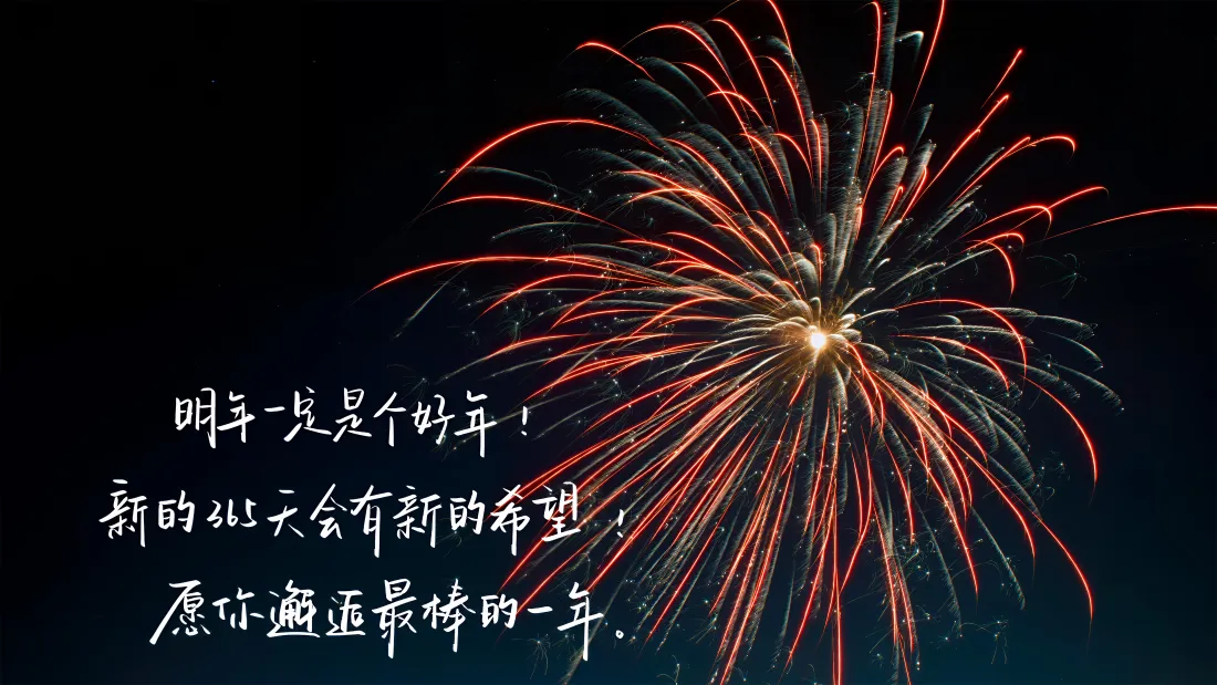 黑色夜空右侧绽放红橙烟花，左侧配有新年祝福手写文字
