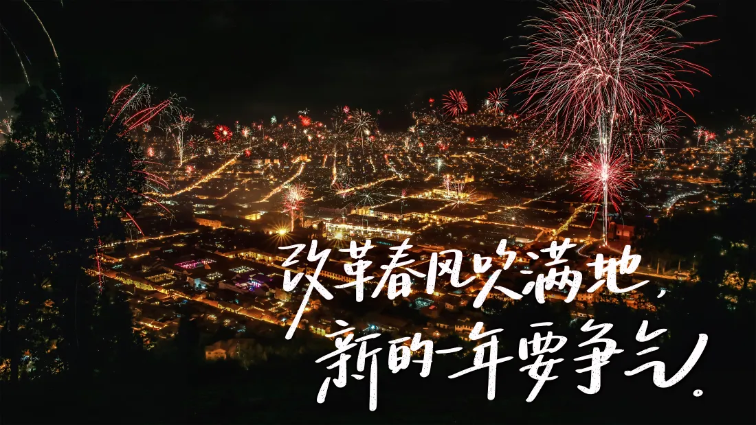 高空俯瞰新年夜晚的城市夜景，空中绽放红色烟花，画面下方配有励志手写文字。