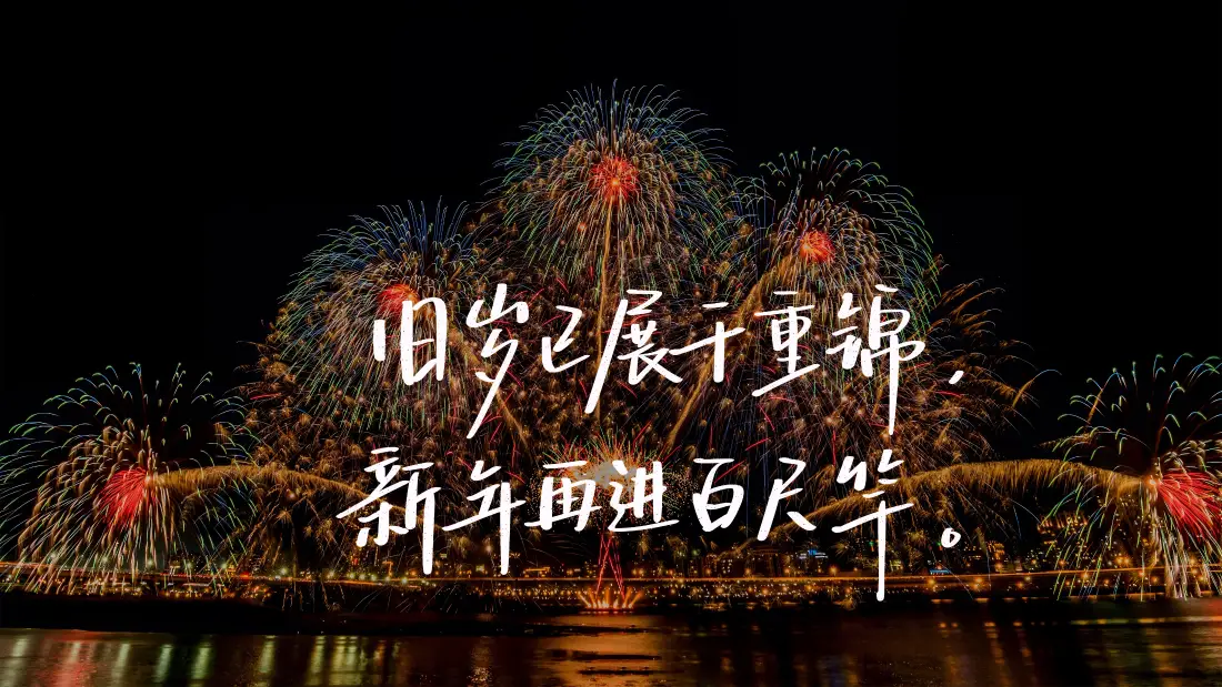 4k烟花壁纸|新年背景图片 - 夜景诗词倒影「哲风壁纸」 夜空下多组烟花绽放,水面映出倒影,叠加新年寄语书法文字