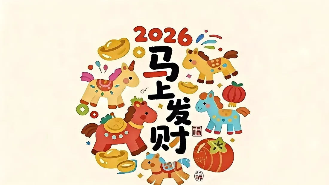 2k2026马年壁纸|喜庆新年背景图片 - 马上发财「哲风壁纸」 2k2026马年壁纸|喜庆新年背景图片 - 马上发财「哲风壁纸」