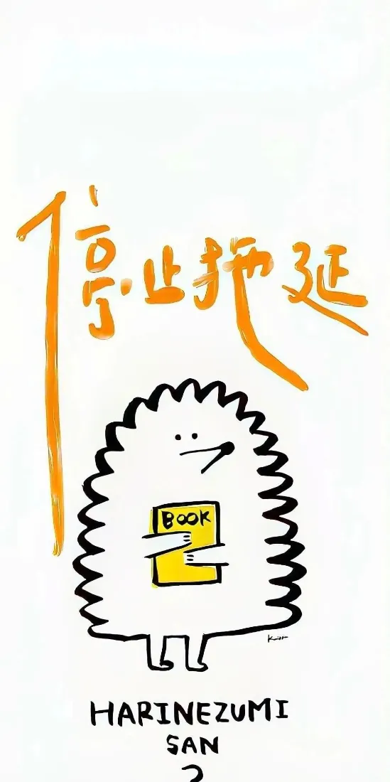 停止拖延手机壁纸|简约背景图片 - 手绘刺猬「哲风壁纸」 停止拖延手机壁纸|简约背景图片 - 手绘刺猬「哲风壁纸」