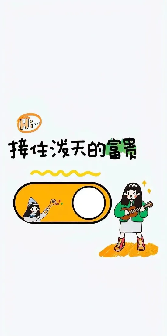 创意手机壁纸|文字背景图片 - 接住泼天富贵「哲风壁纸」 创意手机壁纸|文字背景图片 - 接住泼天富贵「哲风壁纸」
