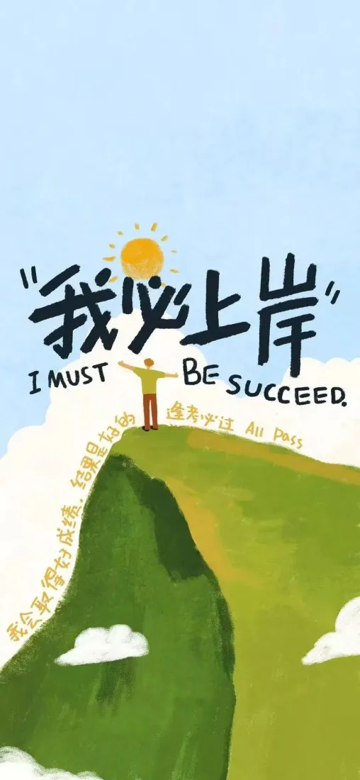 我必上岸手机壁纸｜励志背景图片 - 考公考研祝福「哲风壁纸」
