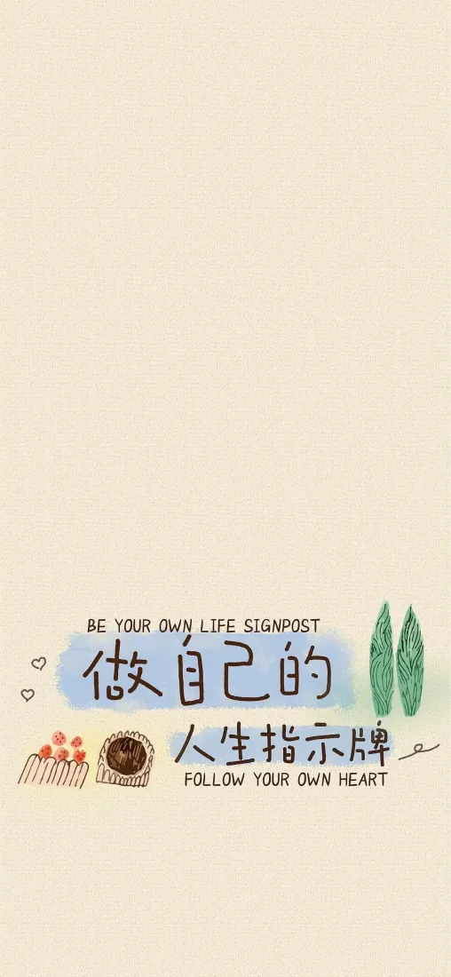 励志文字手机壁纸｜简约背景图片 - 做自己「哲风壁纸」