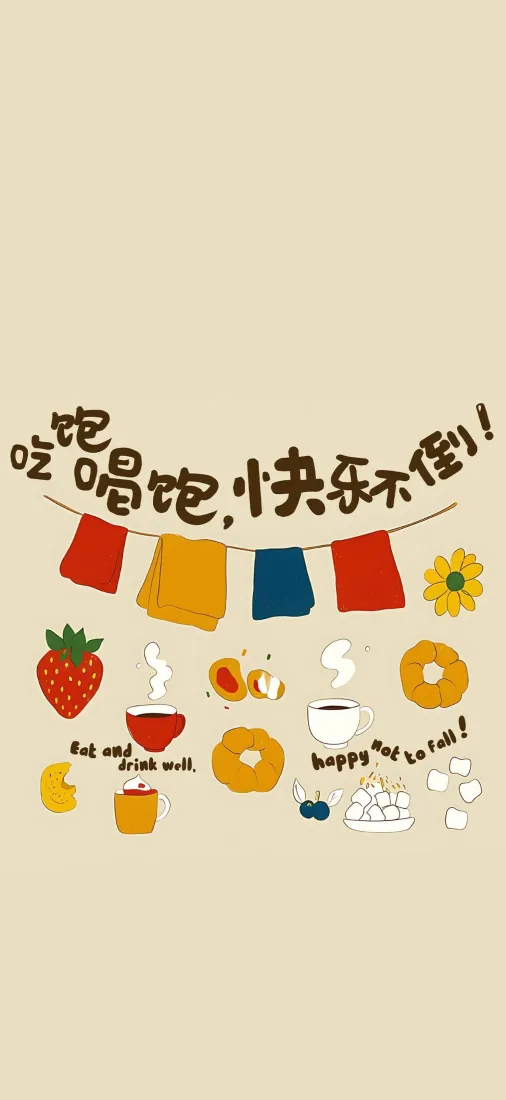 美食手机壁纸｜治愈背景图片 - 吃饱喝足快乐不倒「哲风壁纸」
