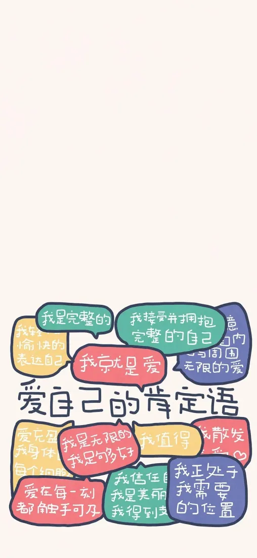 爱自己肯定语手机壁纸｜浅色背景图片 - 治愈文字「哲风壁纸」