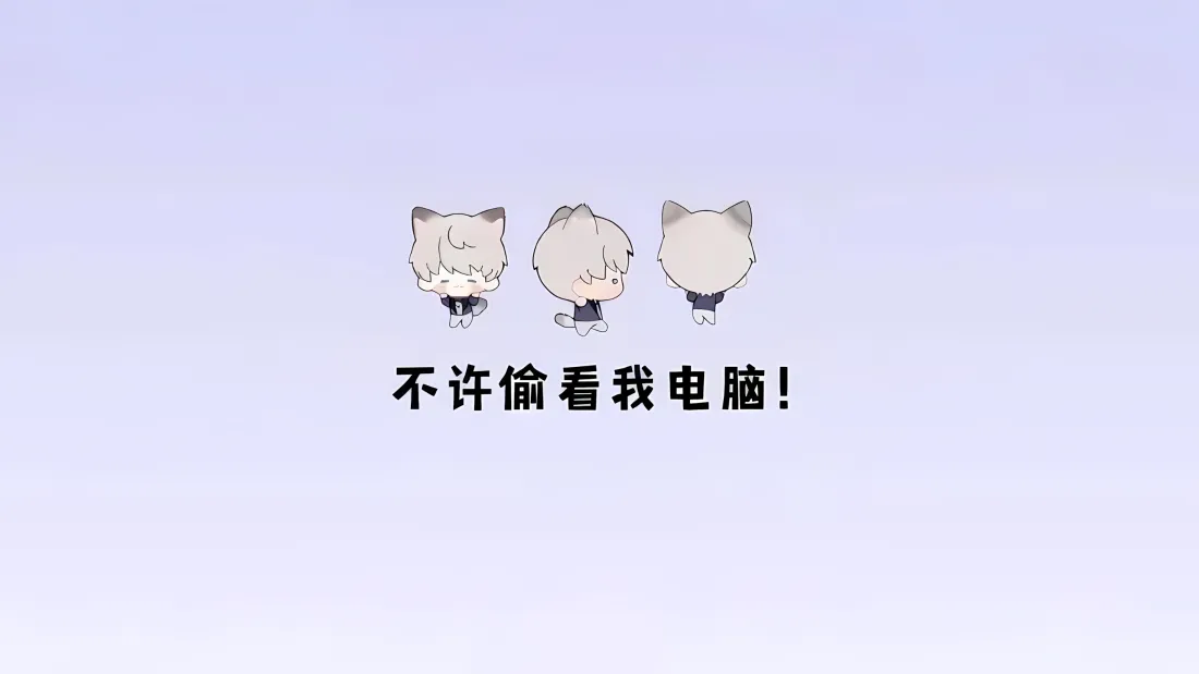 3k搞怪卡通壁纸｜浅紫背景图片 - 隐私提示「哲风壁纸」