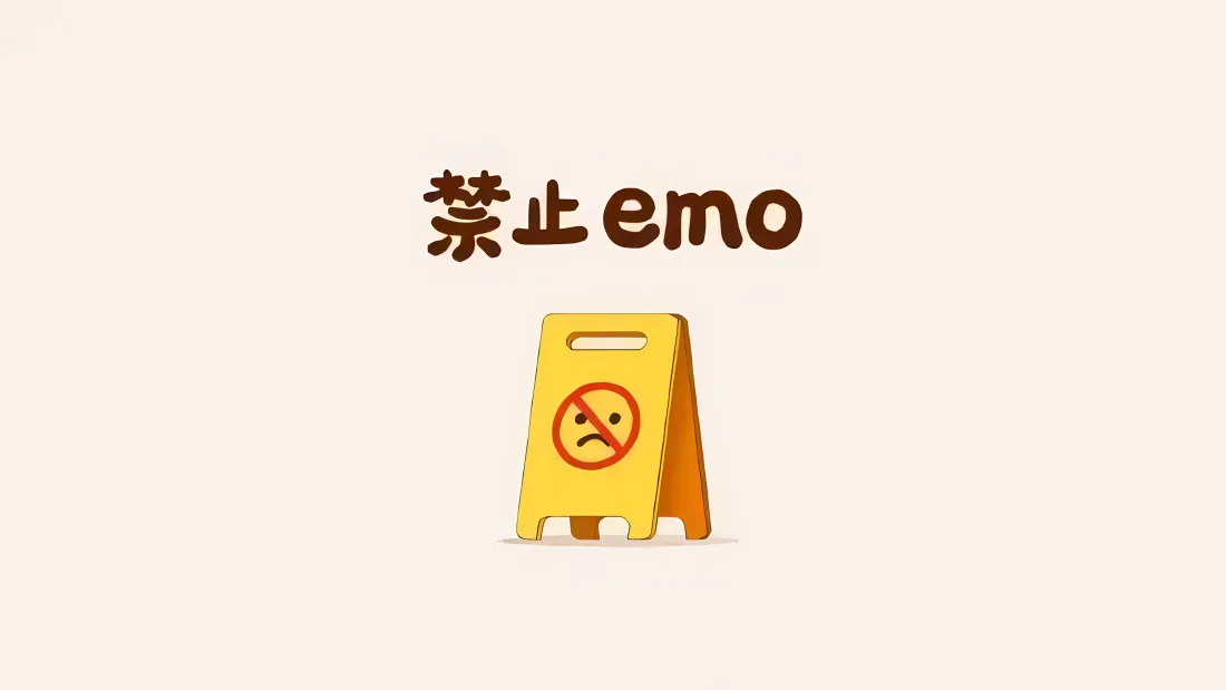 浅米色背景上有“禁止emo”文字和带禁止皱眉表情的黄色警示牌