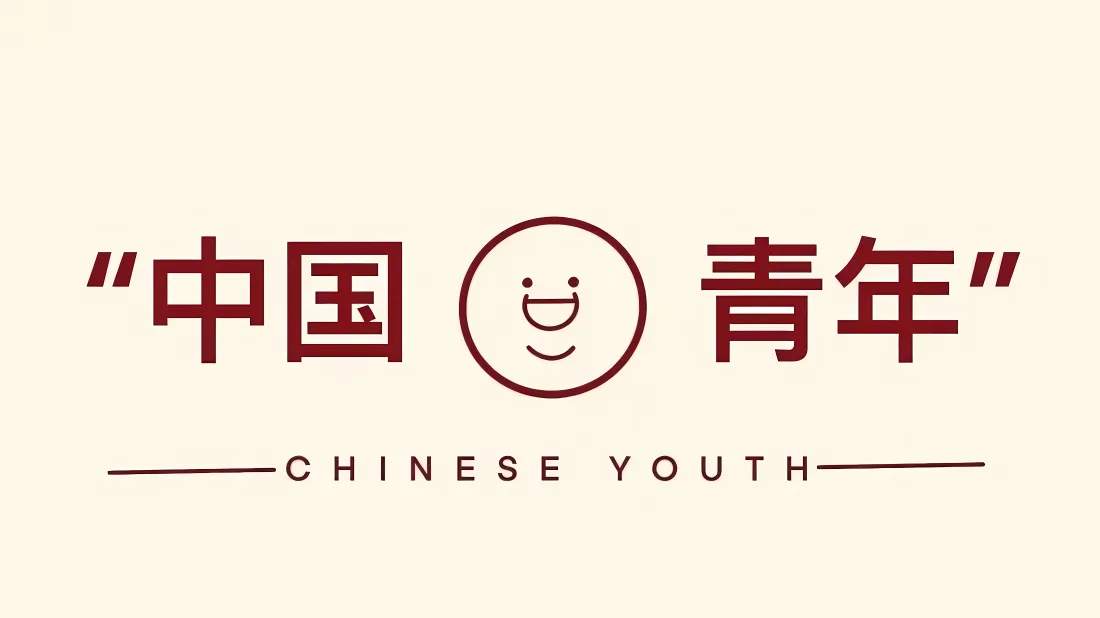 浅米色背景上的中国青年主题简约文字笑脸标识设计