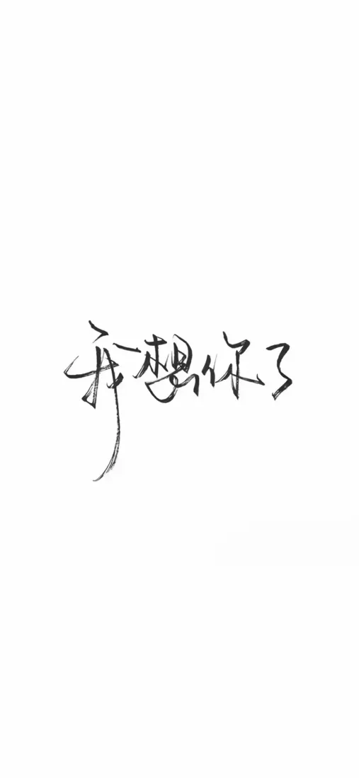 纯白背景中央有黑色手写风格的“我想你了”文字
