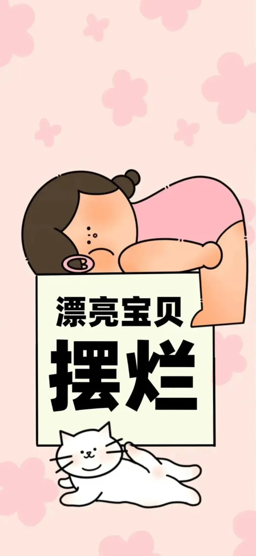 粉色背景上，卡通女孩趴在写有漂亮宝贝摆烂的牌子上，下方有一只白色小猫。