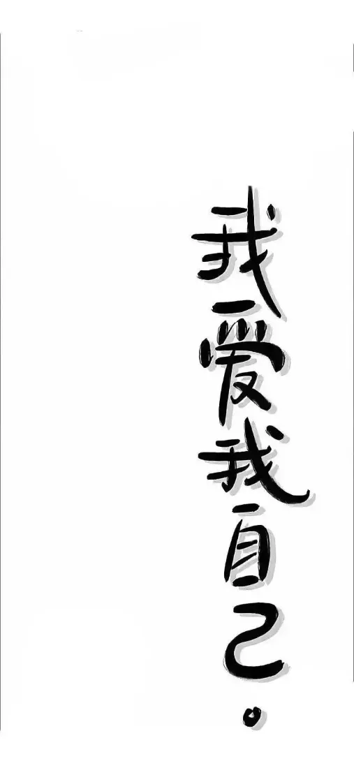 纯白背景右侧竖排手写风格黑色文字“我爱我自己。”