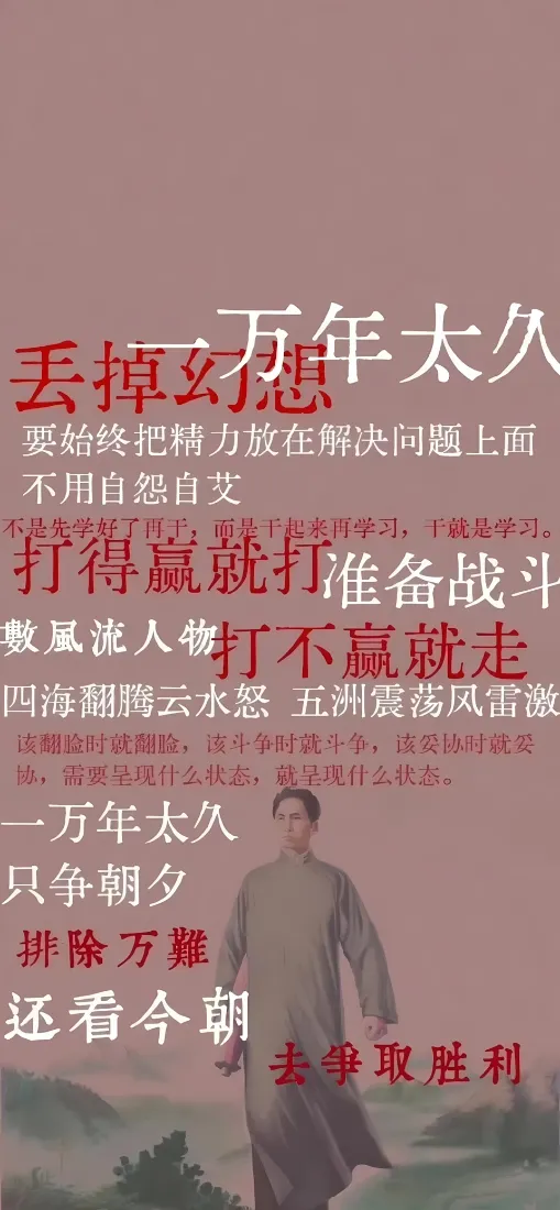 毛主席手机壁纸|励志名言背景图片 - 奋斗正能量语录「哲风壁纸」 毛主席手机壁纸|励志名言背景图片 - 奋斗正能量语录「哲风壁纸」