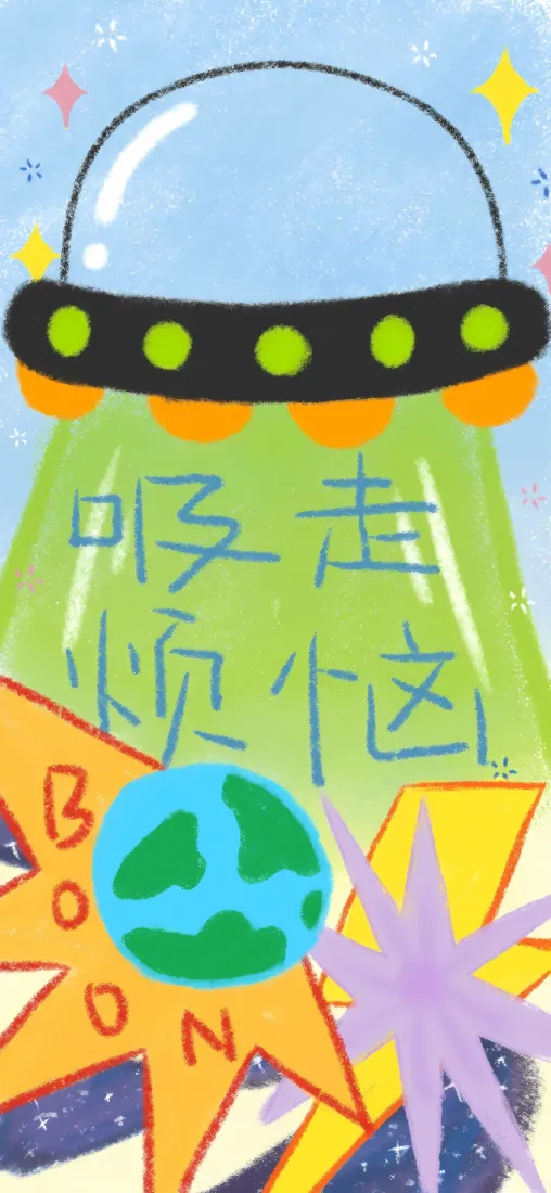 飞船手机壁纸|治愈插画背景图片 - 吸走烦恼「哲风壁纸」 飞船手机壁纸|治愈插画背景图片 - 吸走烦恼「哲风壁纸」