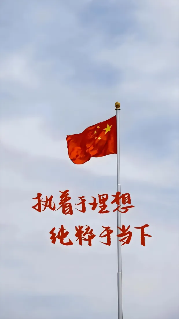 五星红旗手机壁纸|晴朗天空背景图片 - 红色励志标语「哲风壁纸」 五星红旗手机壁纸|晴朗天空背景图片 - 红色励志标语「哲风壁纸」