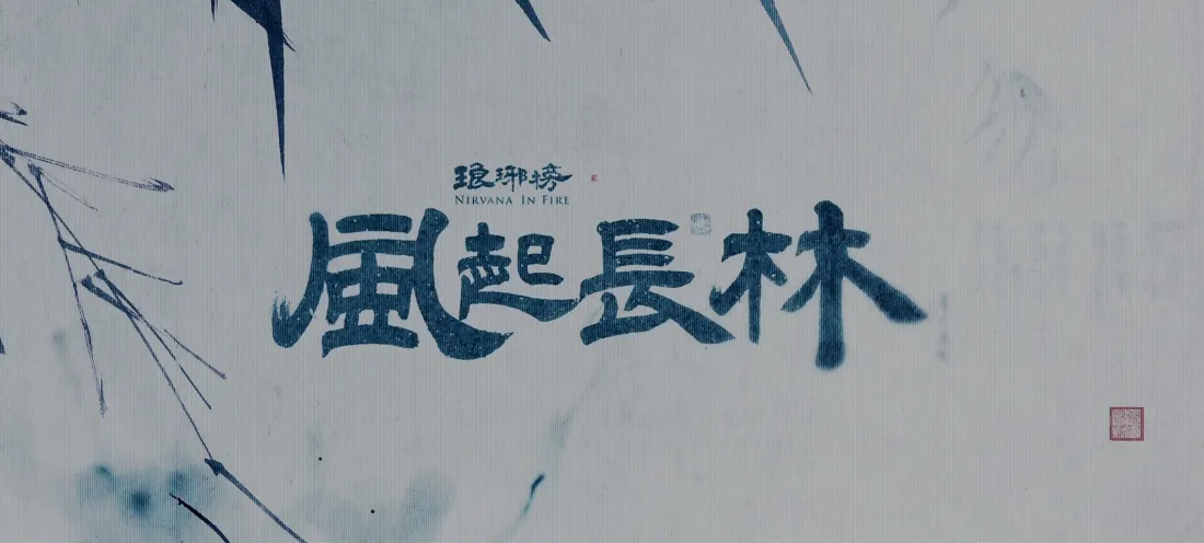 4k琅琊榜风起长林壁纸｜水墨片头背景图片 - 古风「哲风壁纸」