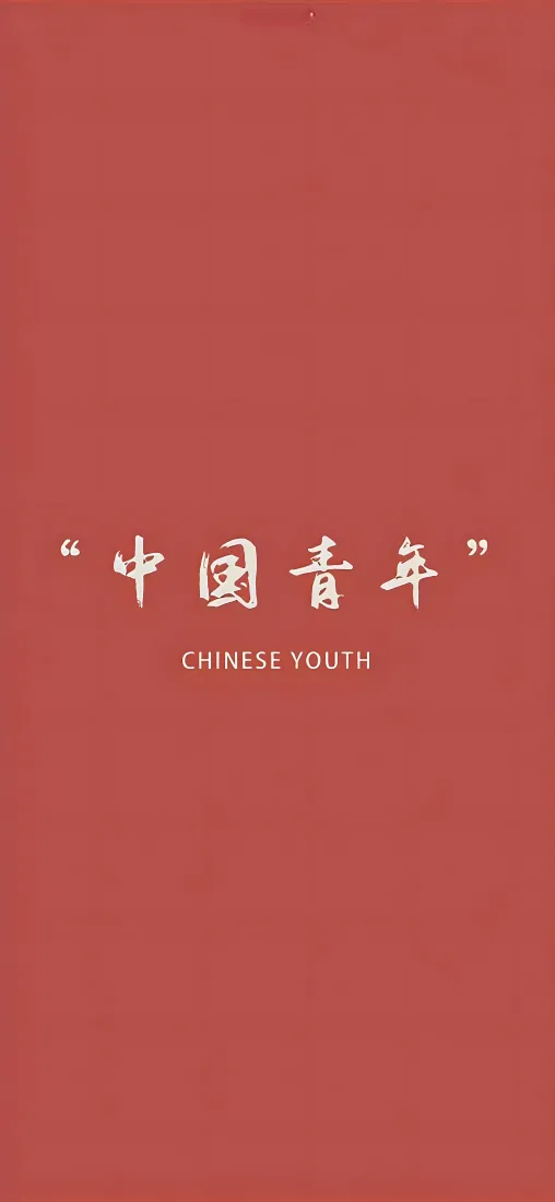 红色纯色背景，居中白色书法字体“中国青年”及英文CHINESE YOUTH