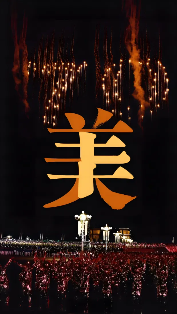 爱国主题手机壁纸|红色舞台背景图片 - 金色美字烟花「哲风壁纸」 爱国主题手机壁纸|红色舞台背景图片 - 金色美字烟花「哲风壁纸」