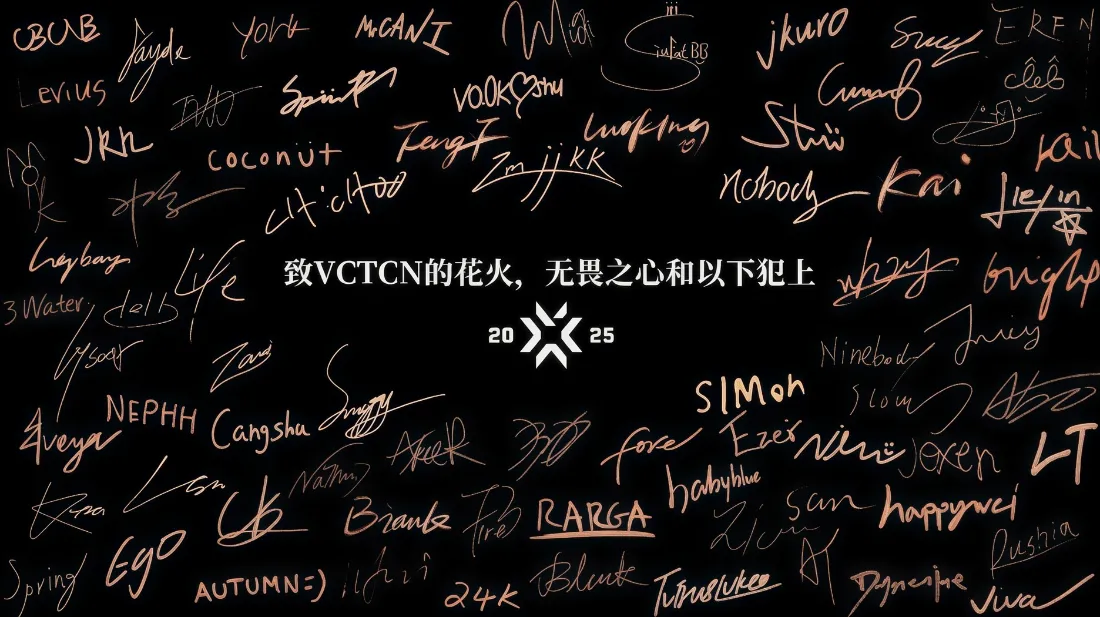 黑色背景布满选手签名，中央为VCTCN 2025无畏契约纪念文字与logo