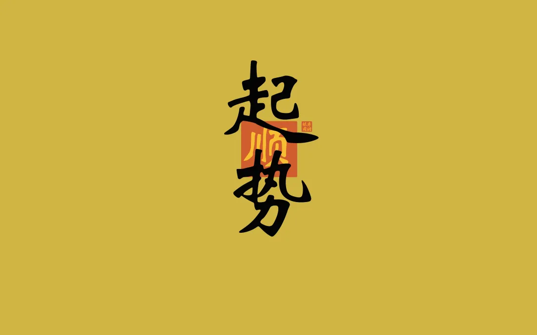 8k起势书法壁纸|黄色国风背景图片 - 励志简约文字「哲风壁纸」 暖黄色纯色背景中央竖排黑色毛笔书法「起势」,衬有红色印章。