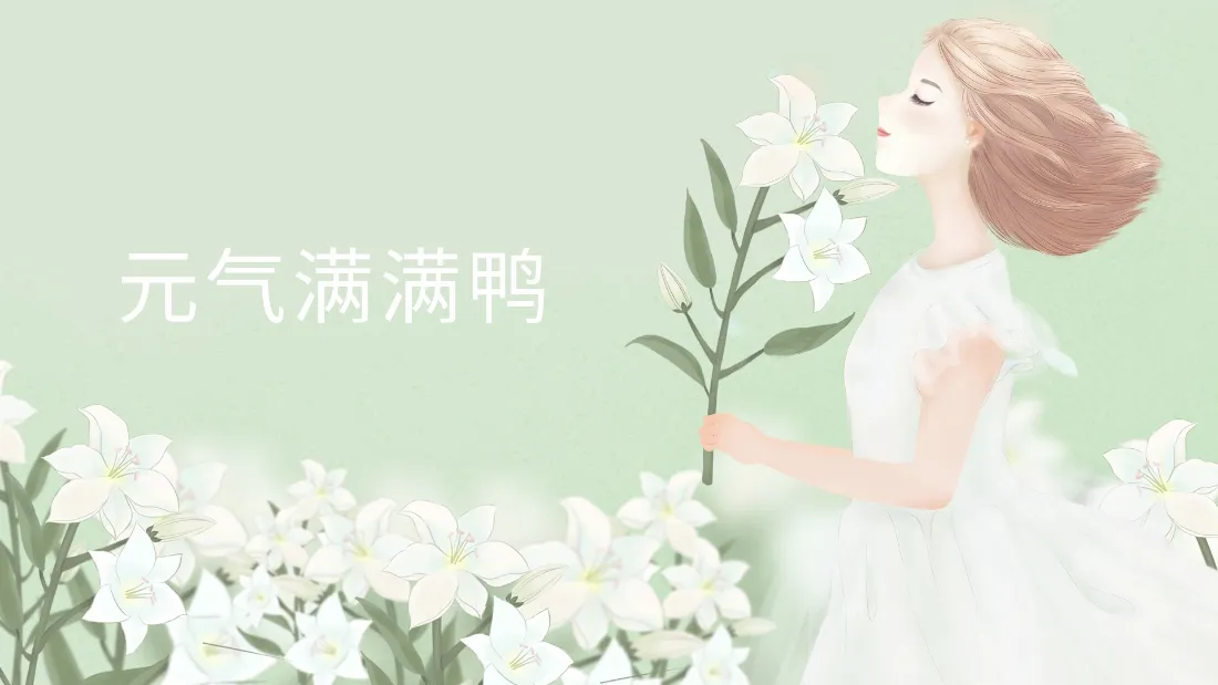 淡绿背景下，白裙女孩手持百合花，底部簇拥白色百合花丛，左侧有元气满满鸭文字