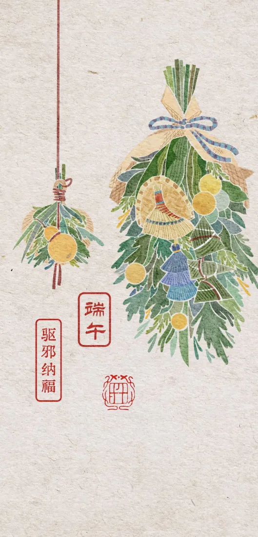 国风手绘端午艾草挂饰插画，配驱邪纳福红色印章，米白宣纸质感背景
