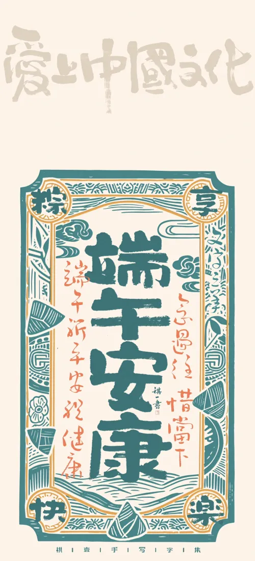 复古国风端午主题插画，中心竖排书法端午安康，饰祥云粽子纹样