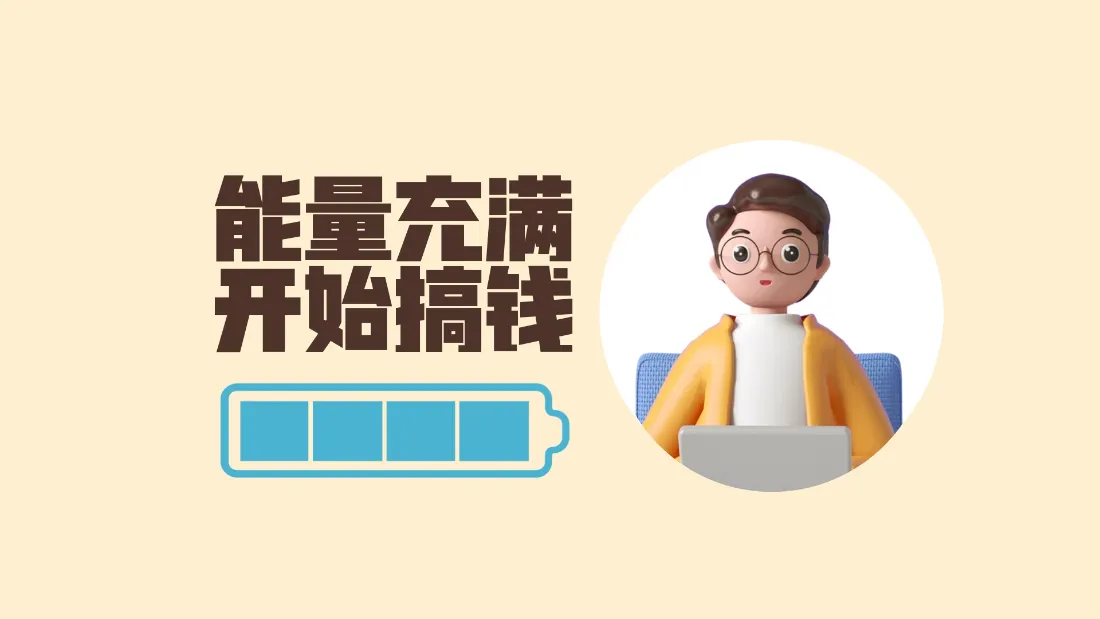 浅黄背景上有搞钱文字、满电电池图标和戴眼镜办公的3D卡通男生