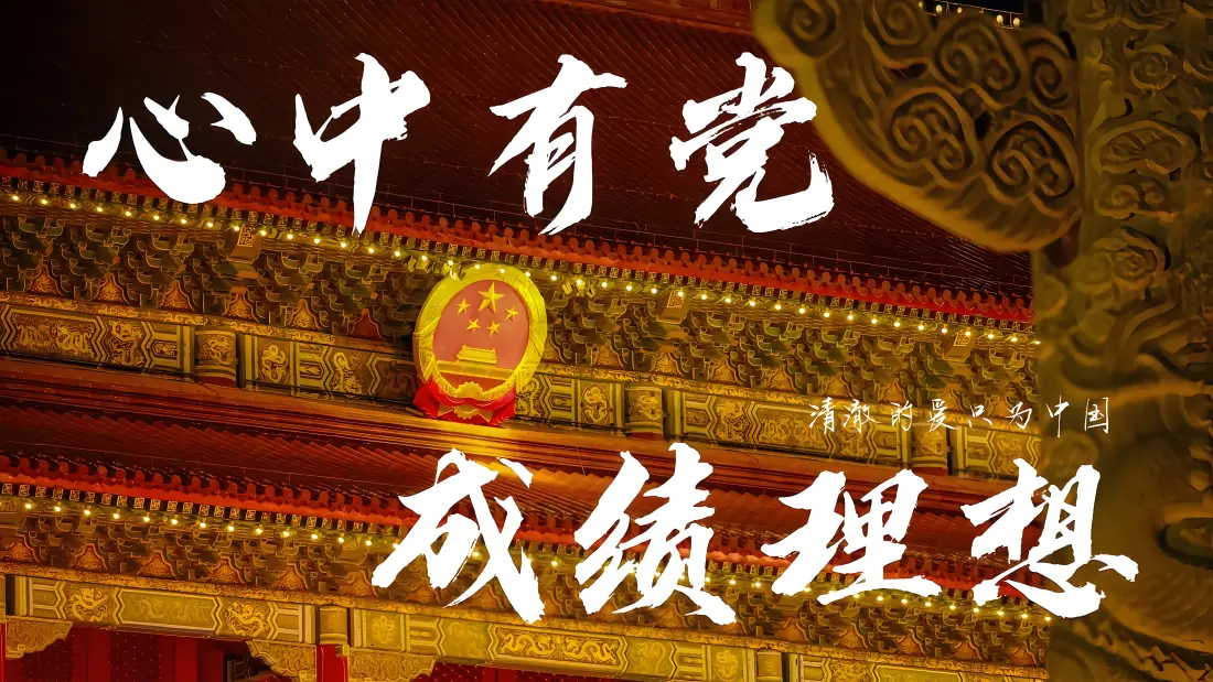 9k爱国壁纸|国徽大会堂背景图片 - 心中有党励志文字「哲风壁纸」 9k爱国壁纸|国徽大会堂背景图片 - 心中有党励志文字「哲风壁纸」