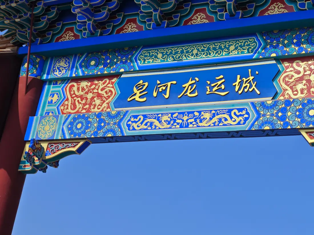4k皂河龙运城壁纸|中式牌坊背景图片 - 蓝天自然风景「哲风壁纸」 4k皂河龙运城壁纸|中式牌坊背景图片 - 蓝天自然风景「哲风壁纸」